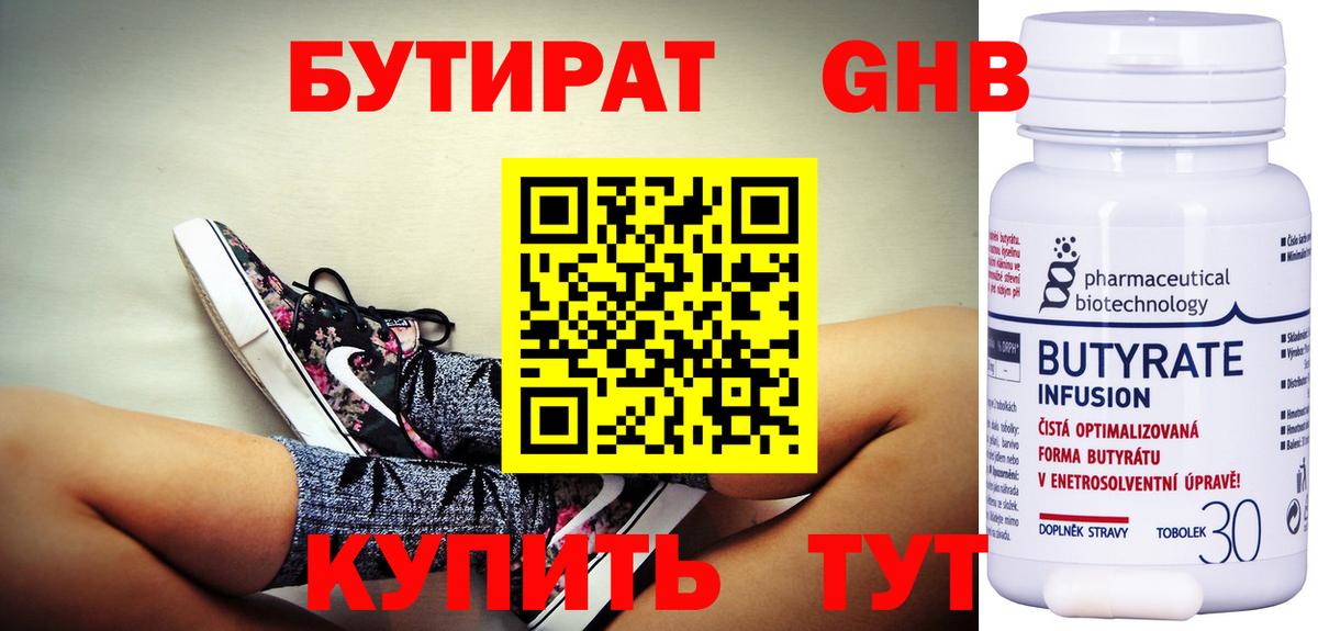 БУТИРАТ оксибутират  Бутират  Майский 